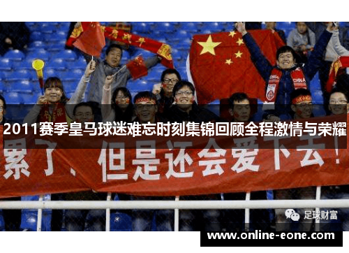 2011赛季皇马球迷难忘时刻集锦回顾全程激情与荣耀