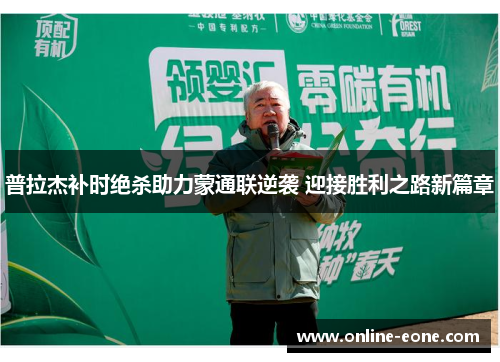 普拉杰补时绝杀助力蒙通联逆袭 迎接胜利之路新篇章