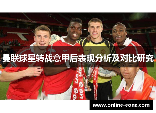曼联球星转战意甲后表现分析及对比研究