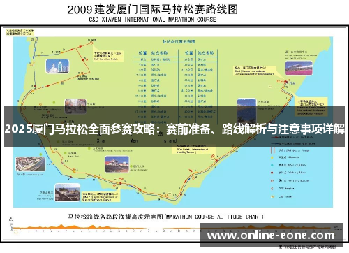 2025厦门马拉松全面参赛攻略：赛前准备、路线解析与注意事项详解