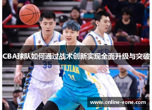 CBA球队如何通过战术创新实现全面升级与突破
