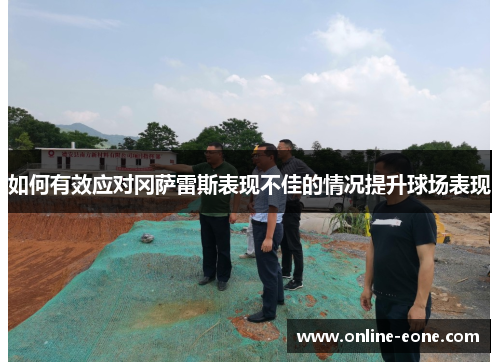 如何有效应对冈萨雷斯表现不佳的情况提升球场表现