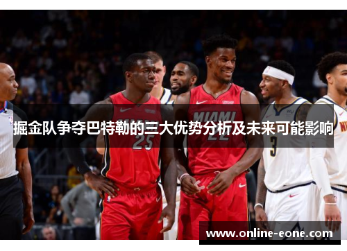 掘金队争夺巴特勒的三大优势分析及未来可能影响