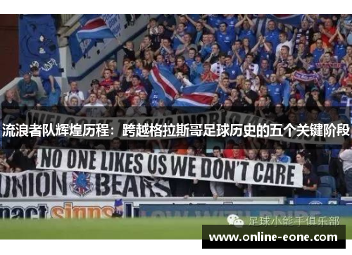 流浪者队辉煌历程：跨越格拉斯哥足球历史的五个关键阶段