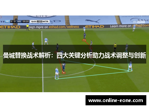 曼城替换战术解析：四大关键分析助力战术调整与创新