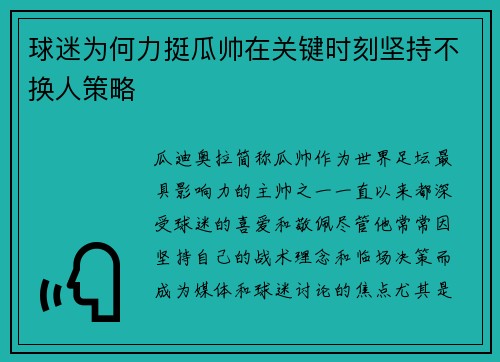 球迷为何力挺瓜帅在关键时刻坚持不换人策略