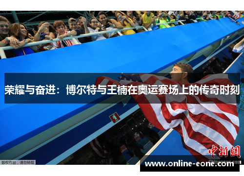 荣耀与奋进：博尔特与王楠在奥运赛场上的传奇时刻