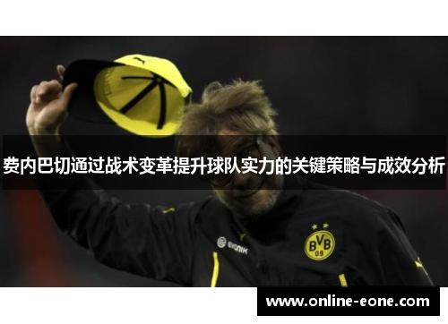 费内巴切通过战术变革提升球队实力的关键策略与成效分析