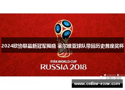 2024欧协联最新冠军揭晓 塞尔维亚球队带回历史首座奖杯