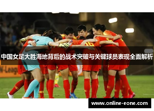 中国女足大胜海地背后的战术突破与关键球员表现全面解析