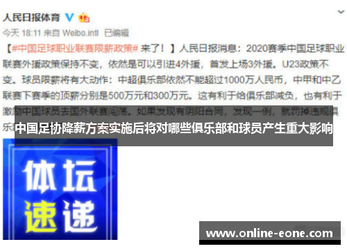 中国足协降薪方案实施后将对哪些俱乐部和球员产生重大影响