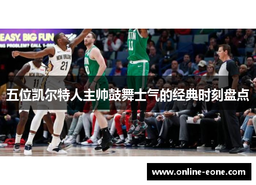 五位凯尔特人主帅鼓舞士气的经典时刻盘点