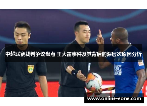 中超联赛裁判争议盘点 王大雷事件及其背后的深层次原因分析