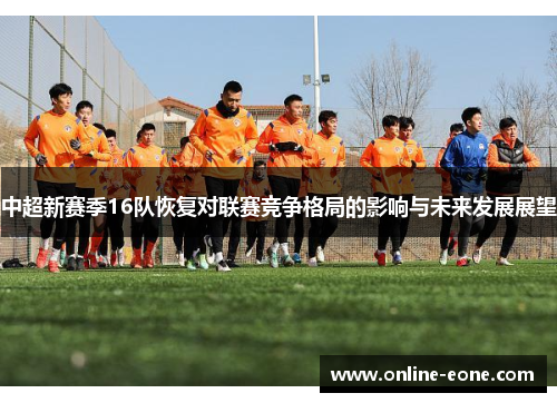 中超新赛季16队恢复对联赛竞争格局的影响与未来发展展望