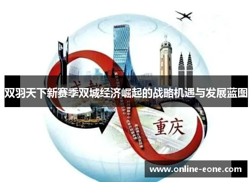 双羽天下新赛季双城经济崛起的战略机遇与发展蓝图