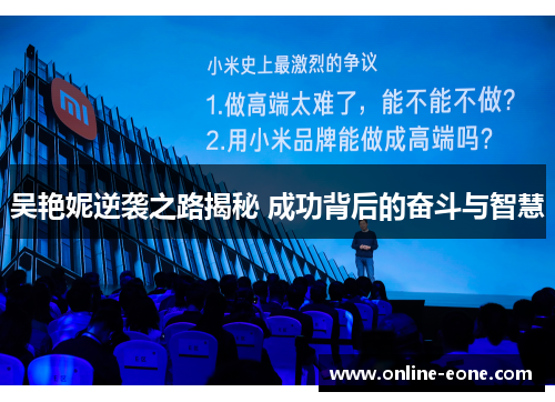 吴艳妮逆袭之路揭秘 成功背后的奋斗与智慧