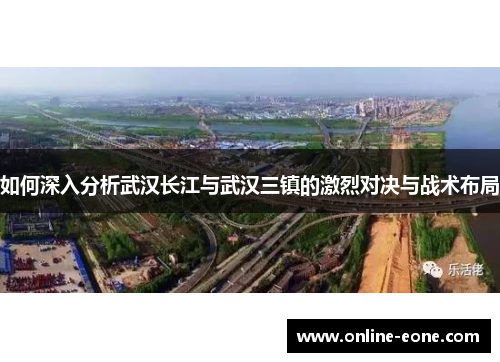 如何深入分析武汉长江与武汉三镇的激烈对决与战术布局