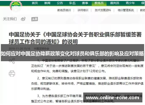 如何应对中国足协降薪政策变化对球员和俱乐部的影响及应对策略