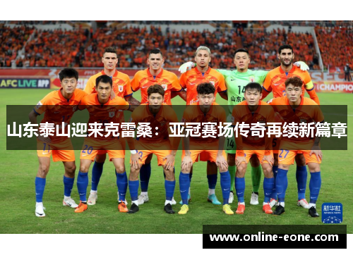 山东泰山迎来克雷桑：亚冠赛场传奇再续新篇章