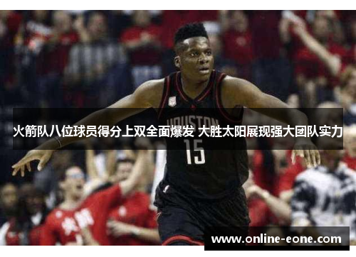 火箭队八位球员得分上双全面爆发 大胜太阳展现强大团队实力
