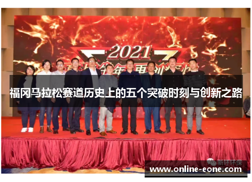 福冈马拉松赛道历史上的五个突破时刻与创新之路