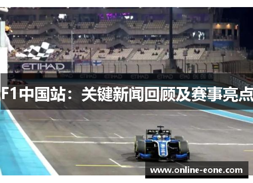 F1中国站：关键新闻回顾及赛事亮点