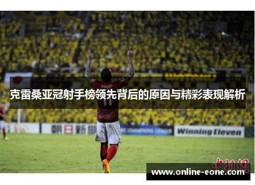 克雷桑亚冠射手榜领先背后的原因与精彩表现解析