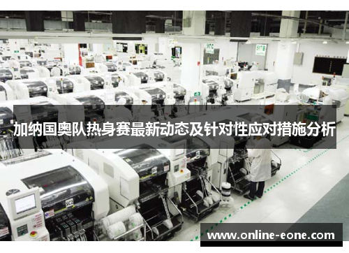 加纳国奥队热身赛最新动态及针对性应对措施分析