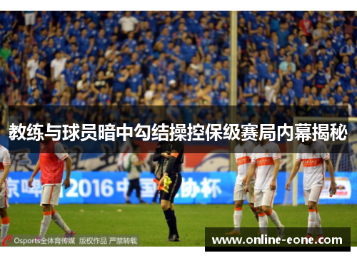 教练与球员暗中勾结操控保级赛局内幕揭秘