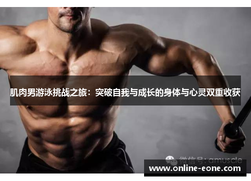 肌肉男游泳挑战之旅：突破自我与成长的身体与心灵双重收获