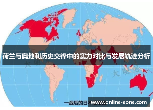 荷兰与奥地利历史交锋中的实力对比与发展轨迹分析