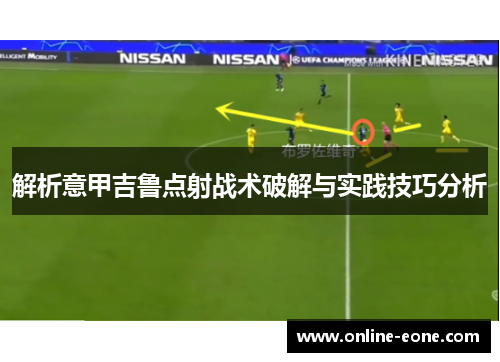 解析意甲吉鲁点射战术破解与实践技巧分析