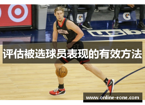 评估被选球员表现的有效方法