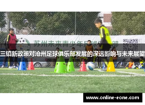 三镇新政策对沧州足球俱乐部发展的深远影响与未来展望
