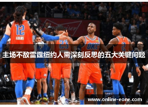 主场不敌雷霆纽约人需深刻反思的五大关键问题