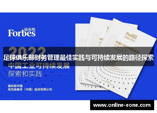 足球俱乐部财务管理最佳实践与可持续发展的路径探索