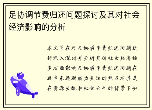 足协调节费归还问题探讨及其对社会经济影响的分析