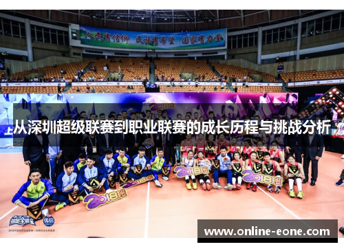 从深圳超级联赛到职业联赛的成长历程与挑战分析