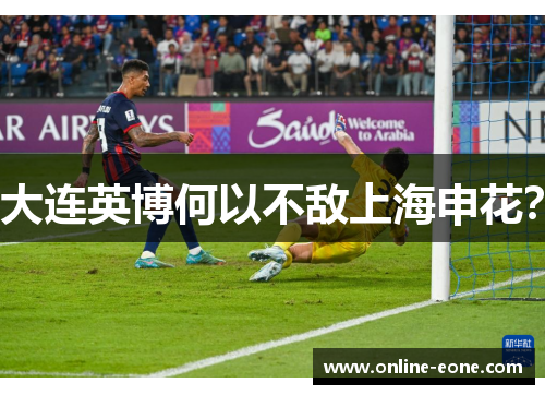 大连英博何以不敌上海申花？