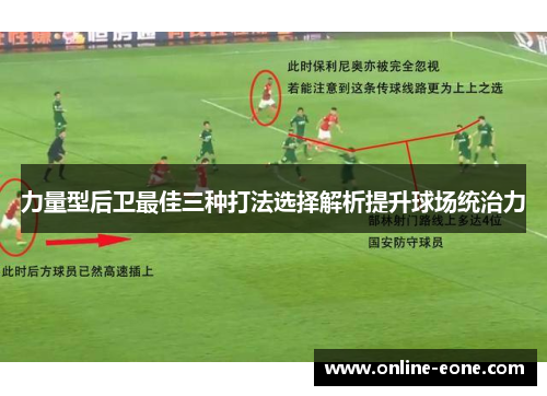 力量型后卫最佳三种打法选择解析提升球场统治力