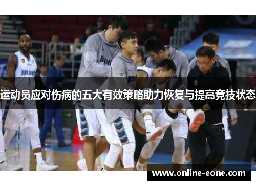 运动员应对伤病的五大有效策略助力恢复与提高竞技状态