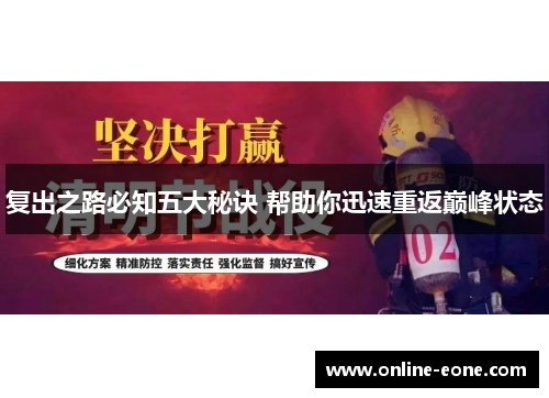 复出之路必知五大秘诀 帮助你迅速重返巅峰状态
