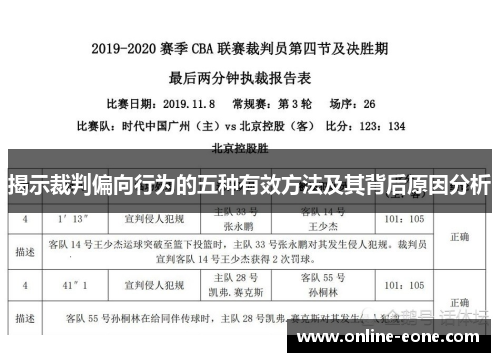 揭示裁判偏向行为的五种有效方法及其背后原因分析