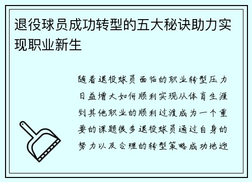 退役球员成功转型的五大秘诀助力实现职业新生