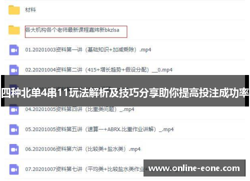 四种北单4串11玩法解析及技巧分享助你提高投注成功率
