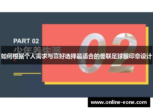 如何根据个人需求与喜好选择最适合的曼联足球服印章设计