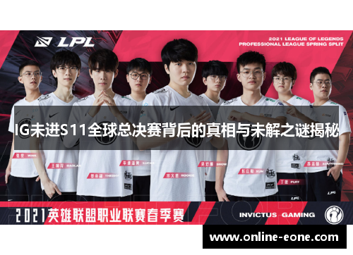 IG未进S11全球总决赛背后的真相与未解之谜揭秘