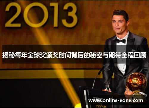 揭秘每年金球奖颁奖时间背后的秘密与期待全程回顾