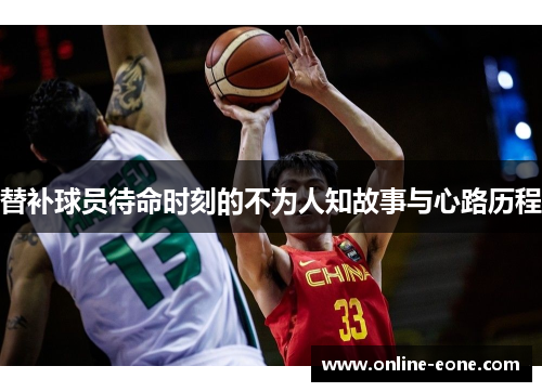 替补球员待命时刻的不为人知故事与心路历程