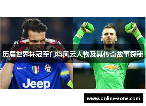 历届世界杯冠军门将风云人物及其传奇故事探秘